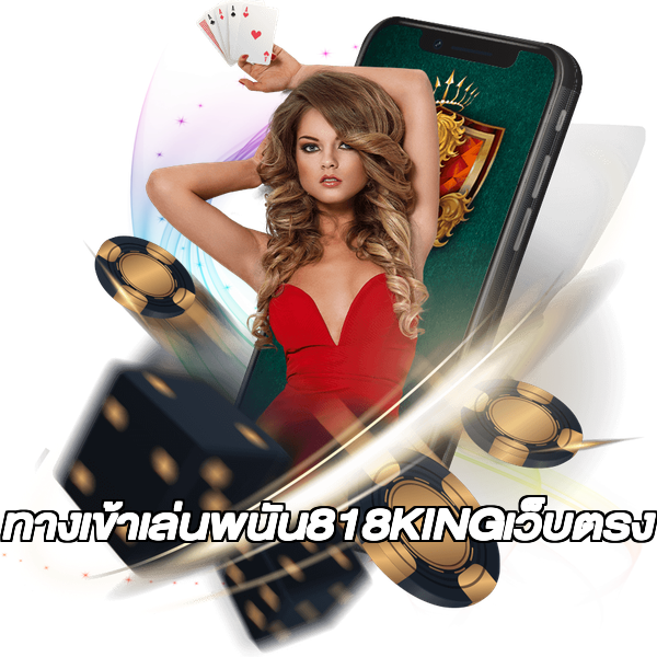ทางเข้าเล่นพนัน818KINGเว็บตรง