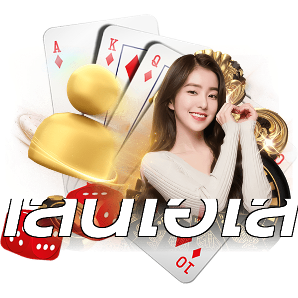 เล่นไฮโล
