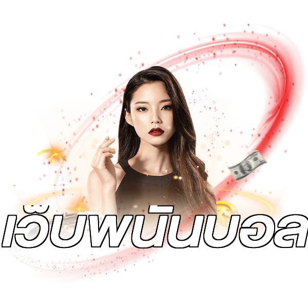 เว็บพนันบอล