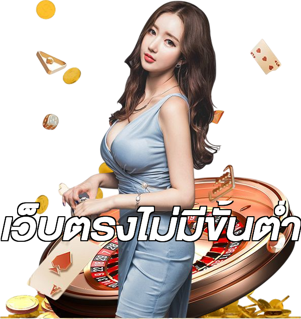 เว็บตรงไม่มีขั้นต่ำ