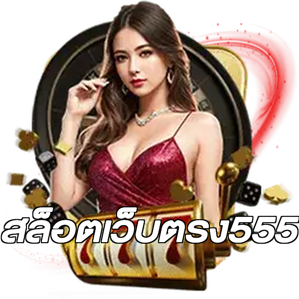 สล็อตเว็บตรง555