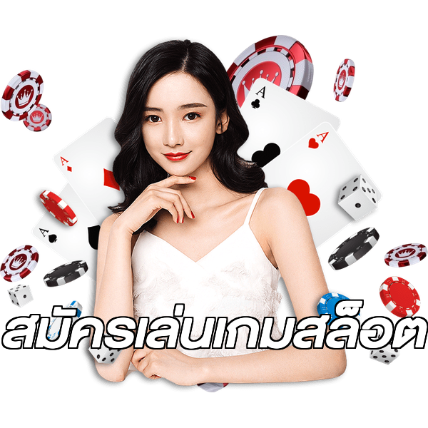 สมัครเล่นเกมสล็อต
