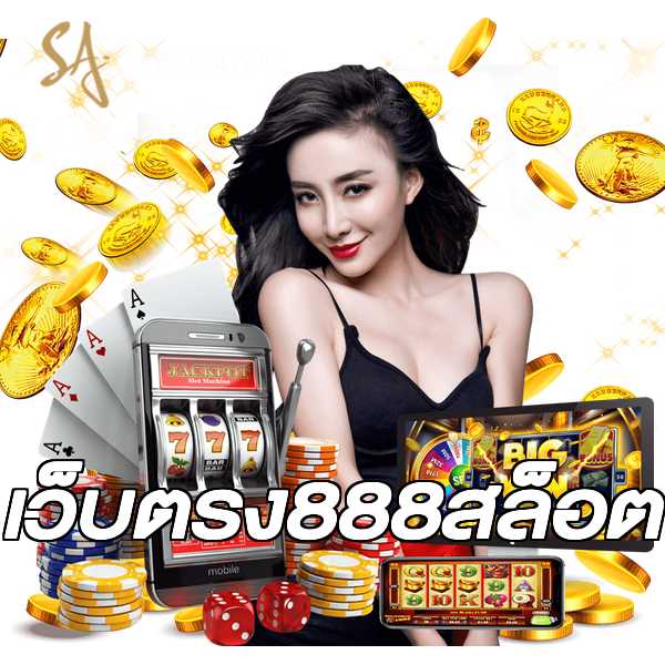 เว็บตรง888สล็อต