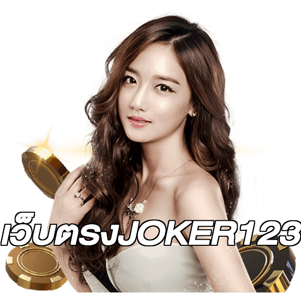 เว็บตรงJOKER123