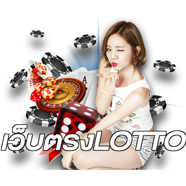 เว็บตรงLOTTO