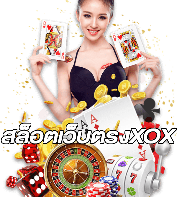สล็อตเว็บตรงXOX