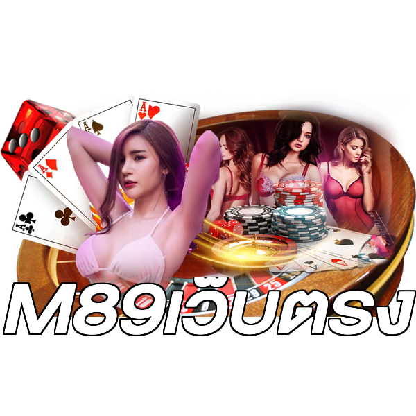 M89เว็บตรง