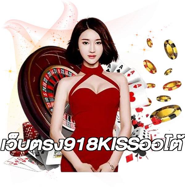 เว็บตรง918KISSออโต้