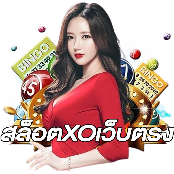 สล็อตXOเว็บตรง