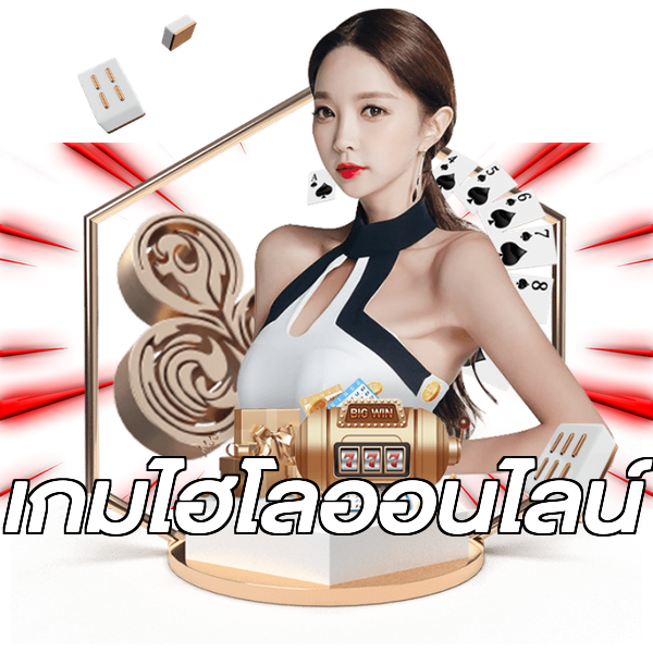 เกมไฮโลออนไลน์