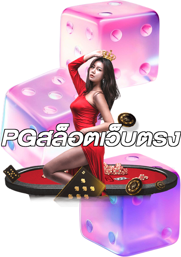 PGสล็อตเว็บตรง