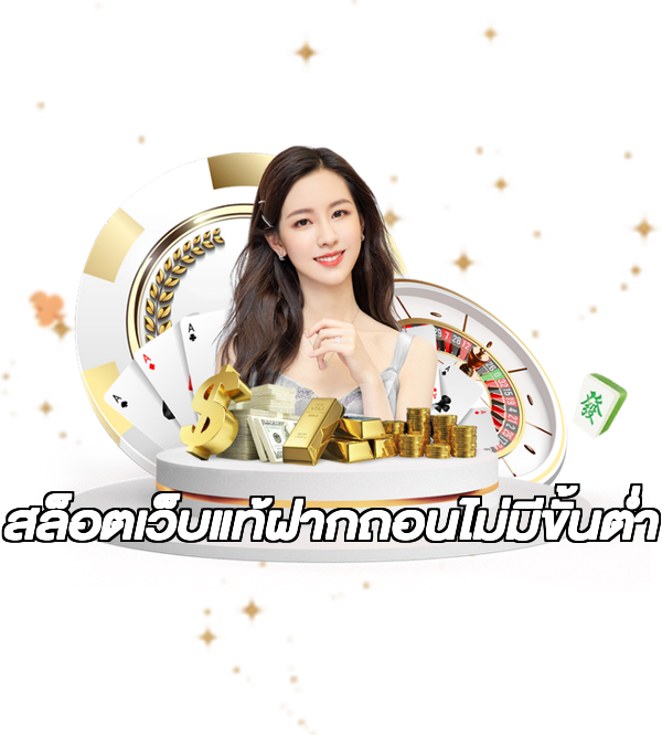 สล็อตเว็บแท้ฝากถอนไม่มีขั้นต่ํา