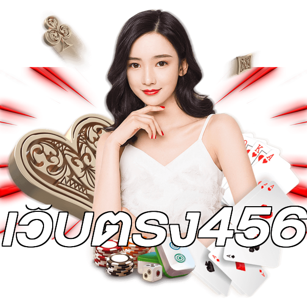 เว็บตรง456