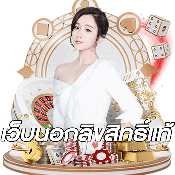 เว็บนอกลิขสิทธิ์แท้