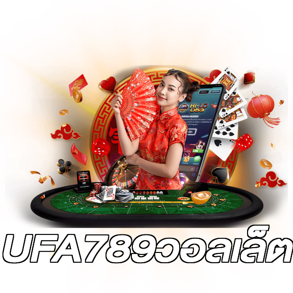 UFA789วอลเล็ต