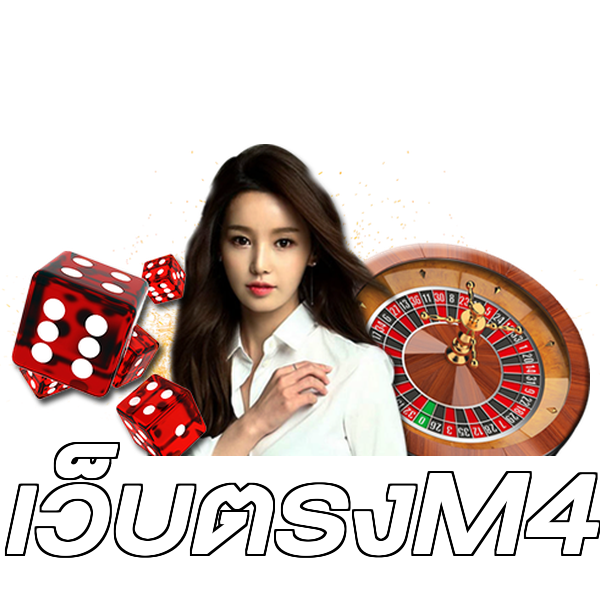 เว็บตรงM4