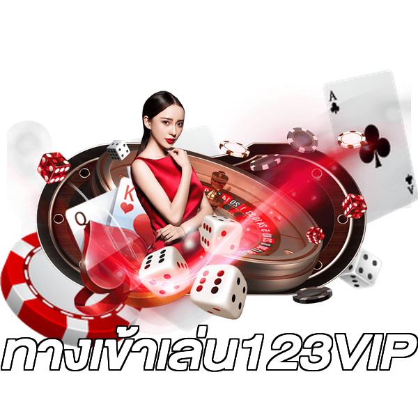 ทางเข้าเล่น123VIP