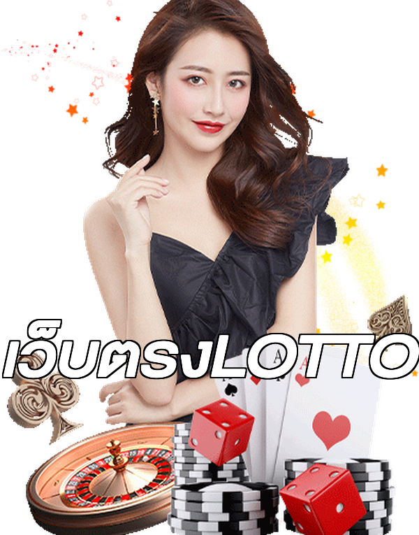 เว็บตรงLOTTO