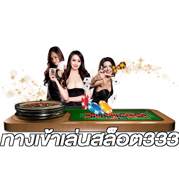 ทางเข้าเล่นสล็อต333