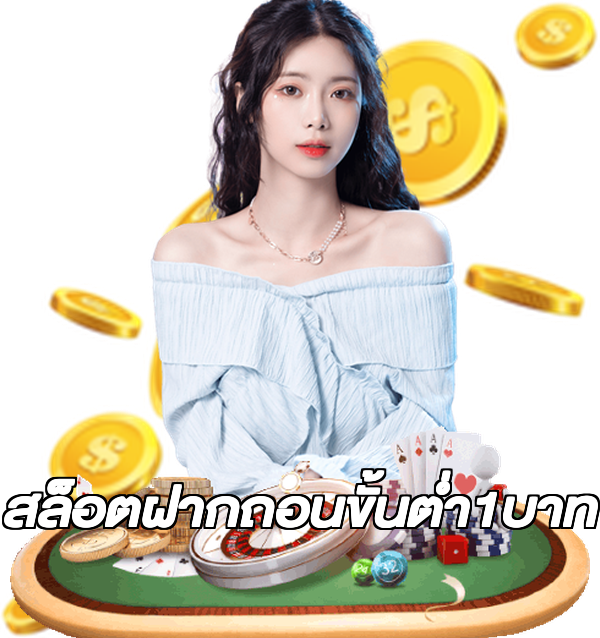 สล็อตฝากถอนขั้นต่ํา1บาท