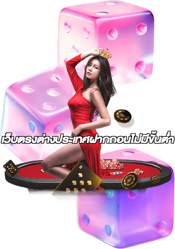 เว็บตรงต่างประเทศฝากถอนไม่มีขั้นต่ํา