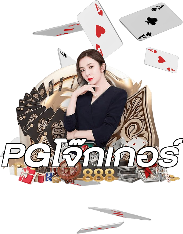 PGโจ๊กเกอร์