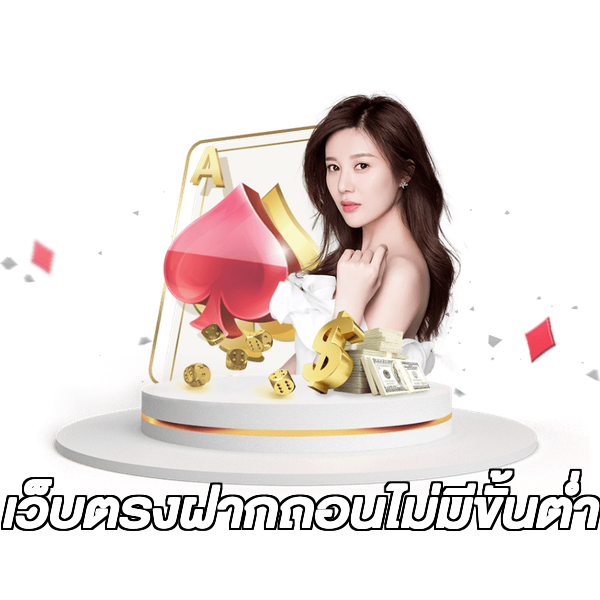 เว็บตรงฝากถอนไม่มีขั้นต่ำ