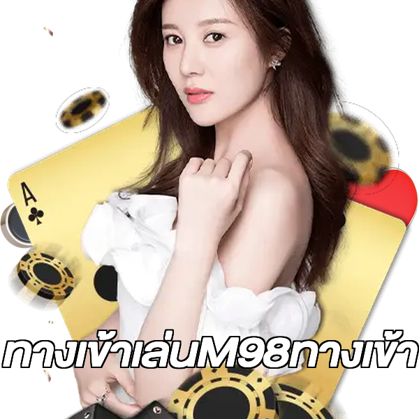 ทางเข้าเล่นM98ทางเข้า