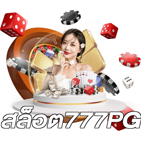 สล็อต777PG