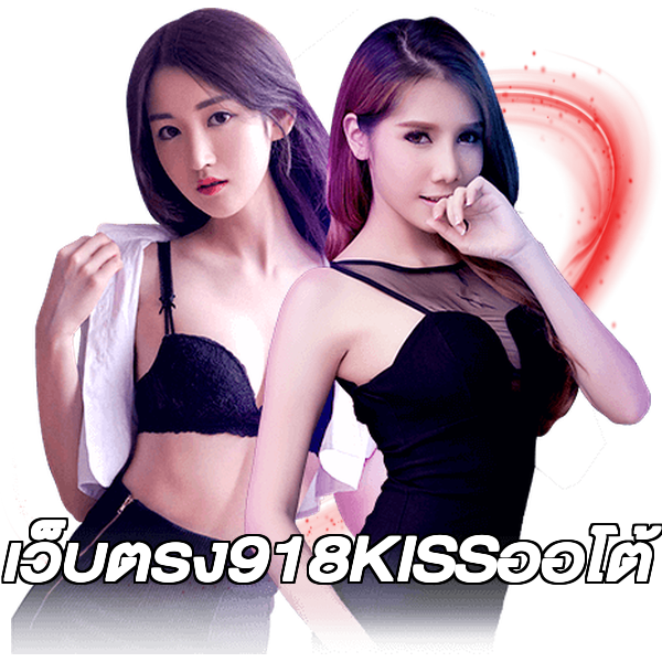 เว็บตรง918KISSออโต้