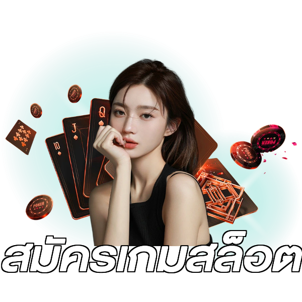 สมัครเกมสล็อต