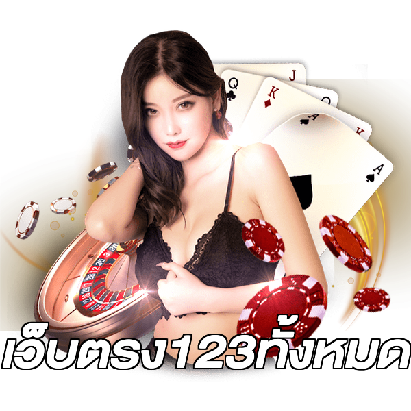 เว็บตรง123ทั้งหมด