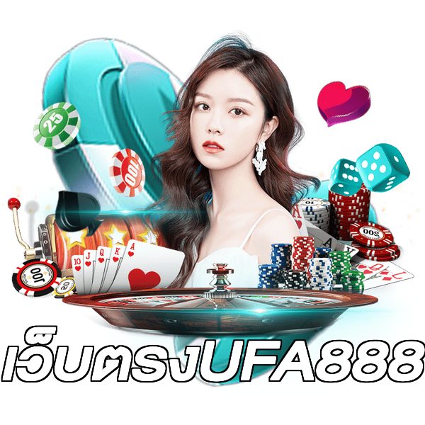 เว็บตรงUFA888